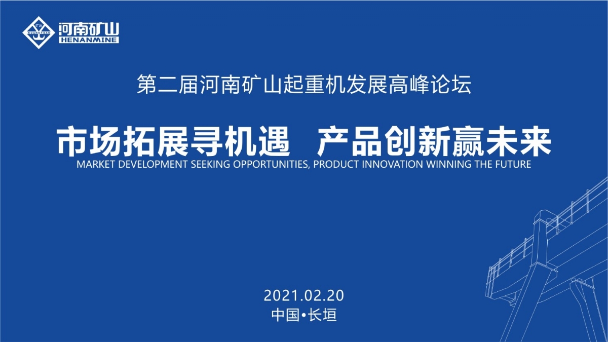  來這里，看直播！2021年起重機高峰論壇和河南礦山企業(yè)年會
